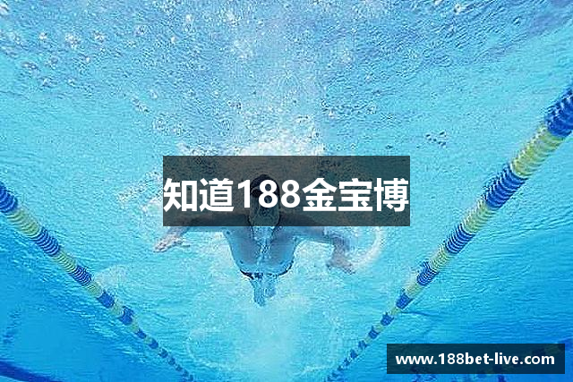 知道188金宝博